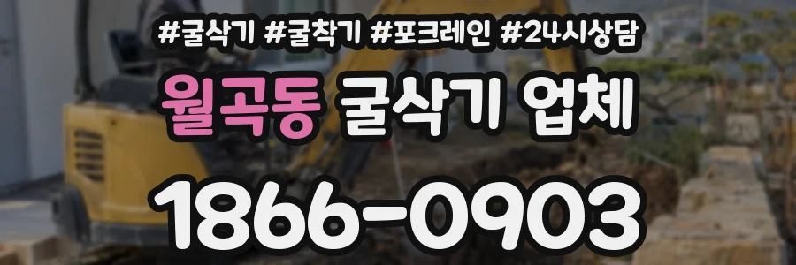월곡동 굴삭기 업체