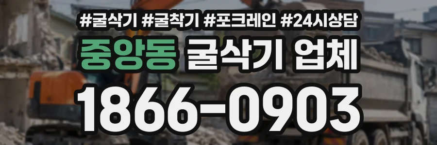 중앙동 굴삭기업체 상담 전화 1866-0903
