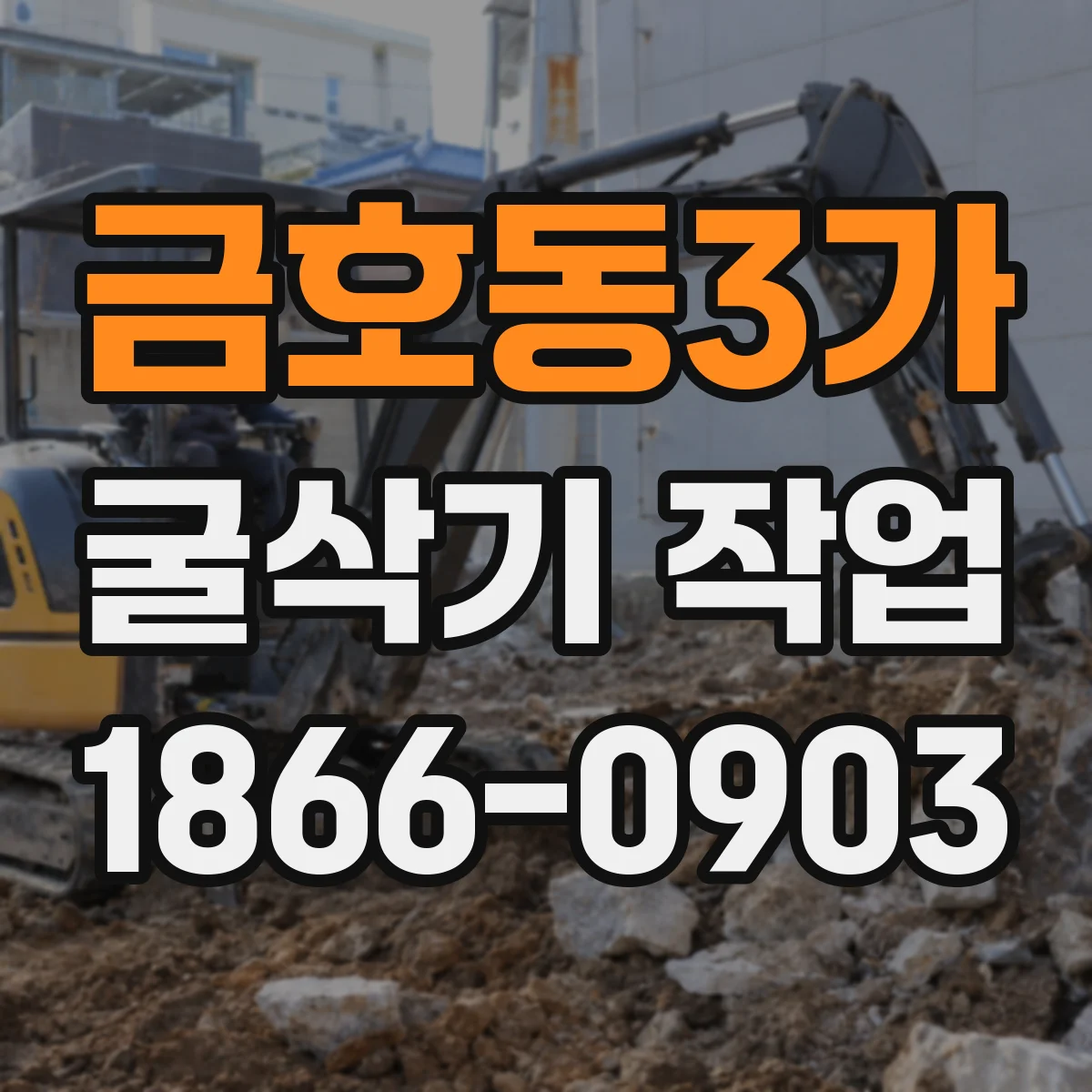 금호동3가 굴삭기 작업