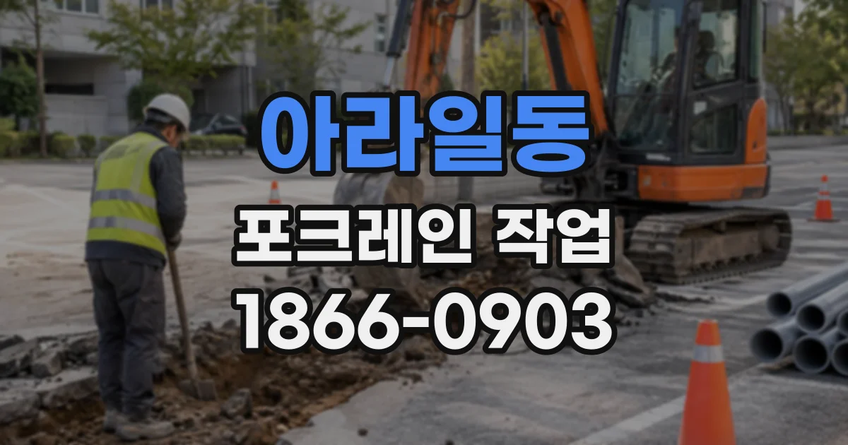 아라일동 포크레인작업
