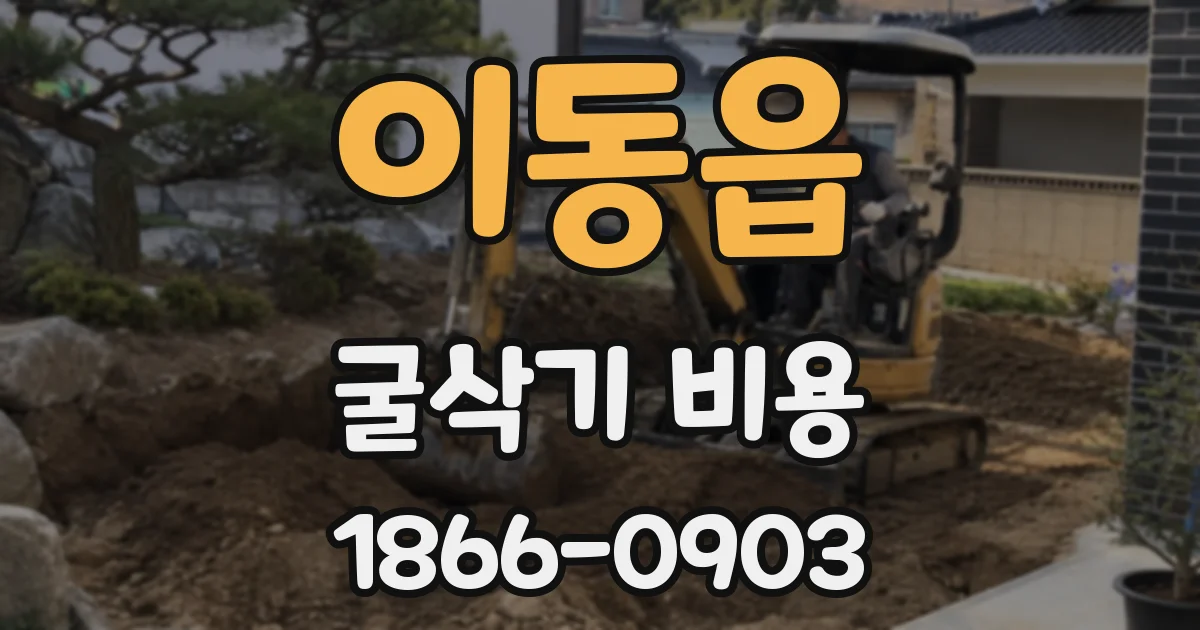 이동읍 굴삭기 비용