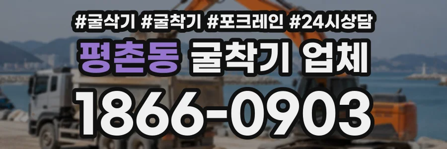 평촌동 굴착기업체 상담 전화 1866-0903
