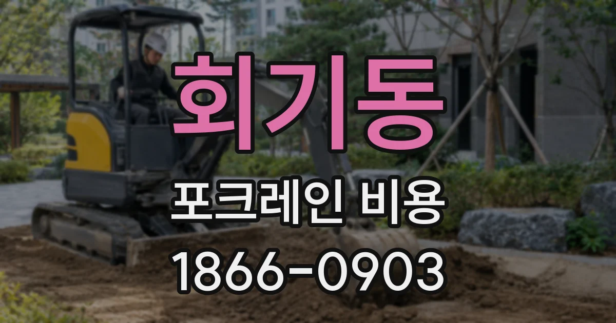 회기동 포크레인 비용