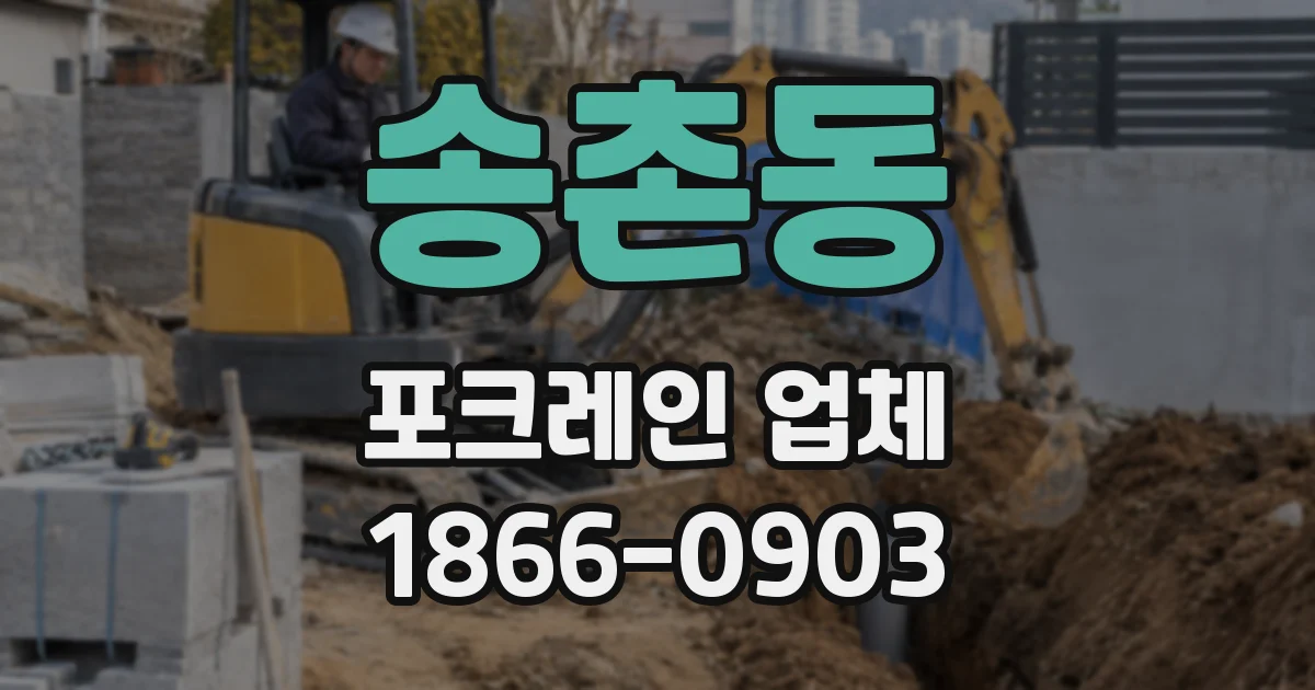 송촌동 포크레인 업체