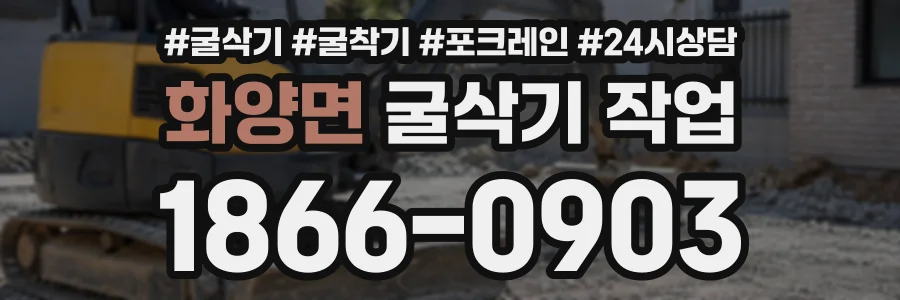 화양면 굴삭기작업 상담 전화 1866-0903