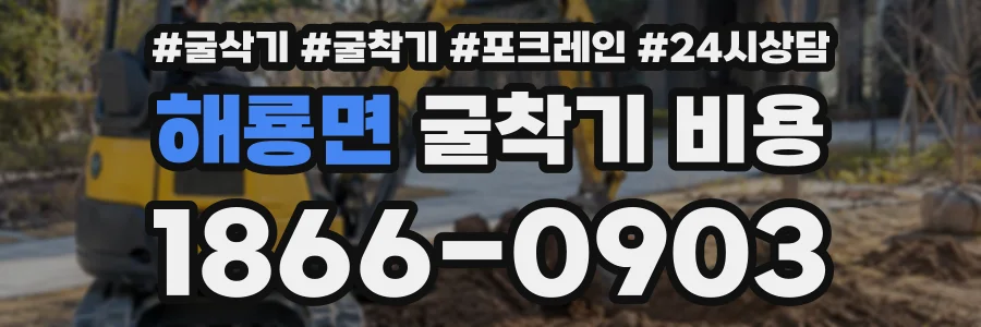 해룡면 굴착기비용 상담 전화 1866-0903