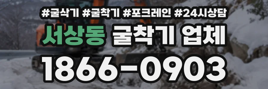 서상동 굴착기업체 상담 전화 1866-0903