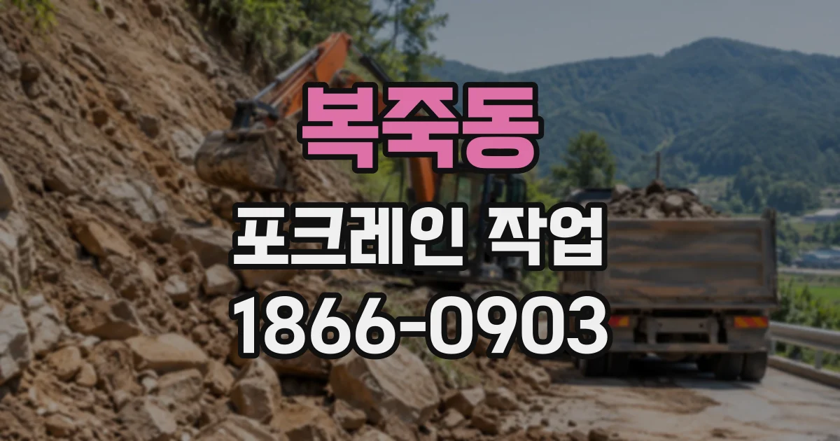 복죽동 포크레인작업 농지 정지와 배수로 굴착, 작업 범위 알아보기