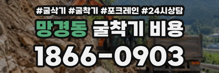 망경동 굴착기비용 상담 전화 1866-0903