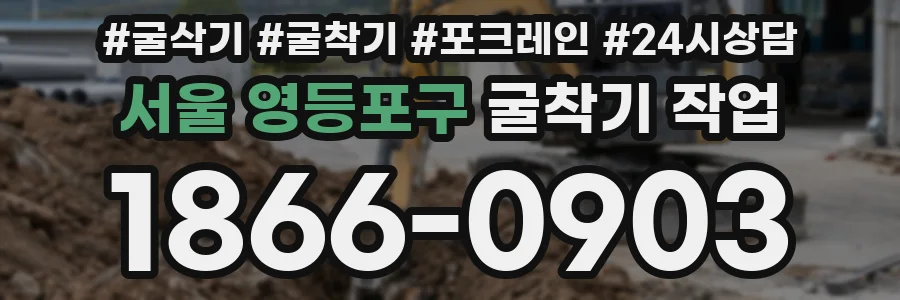 서울 영등포구 굴착기 작업