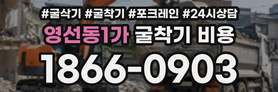 영선동1가 굴착기비용 상담 전화 1866-0903