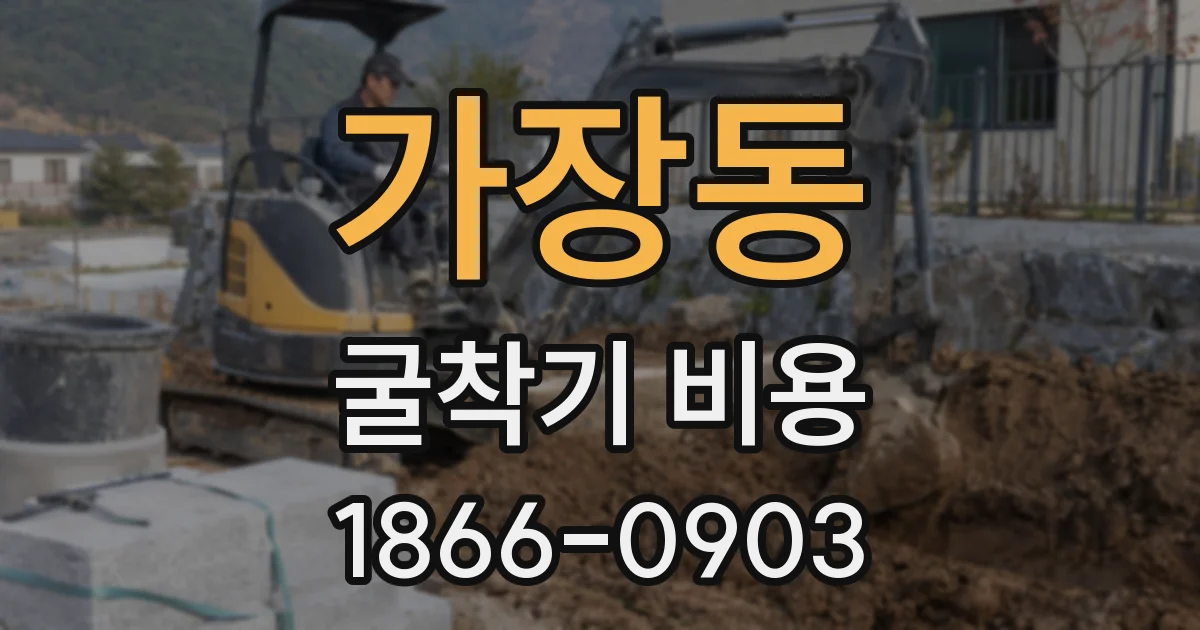 가장동 굴착기 비용