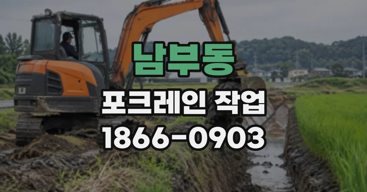 남부동 포크레인작업