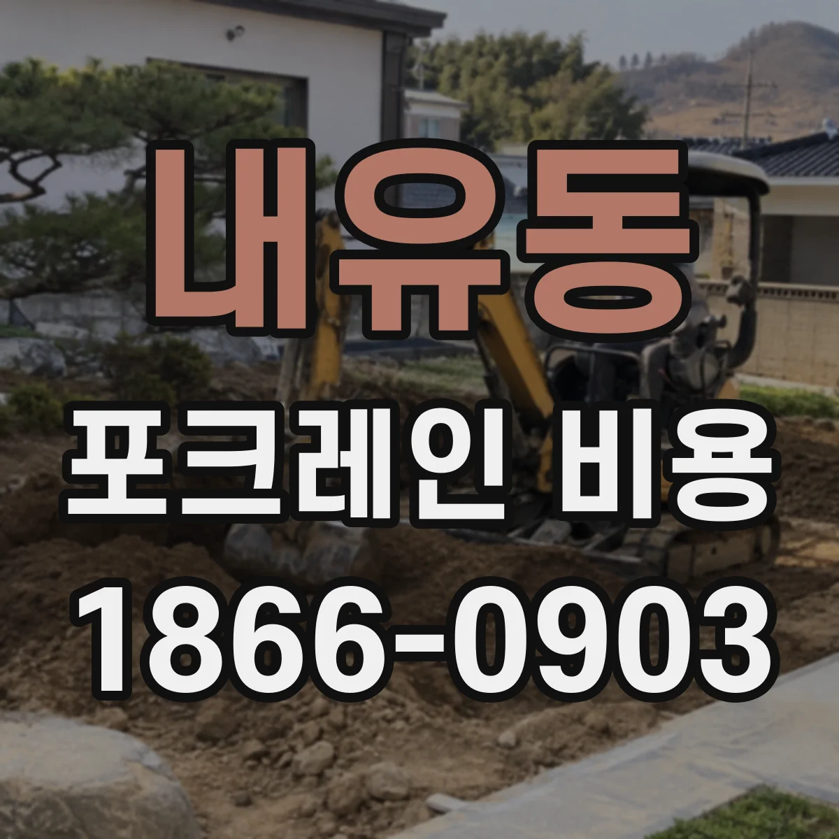 내유동 포크레인 비용