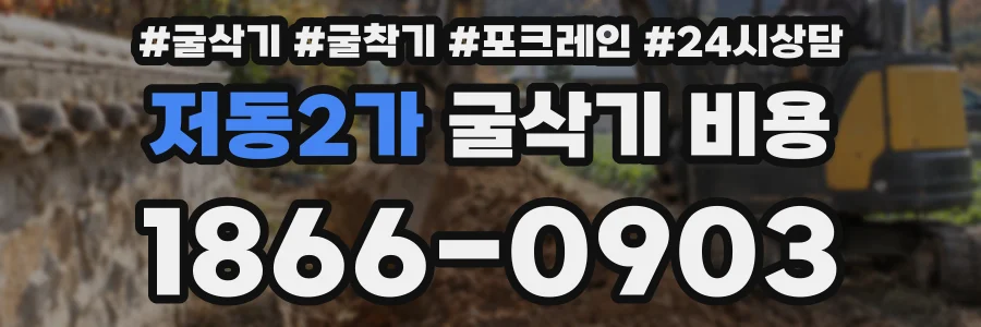 저동2가 굴삭기 비용