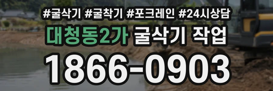 대청동2가 굴삭기작업 상담 전화 1866-0903