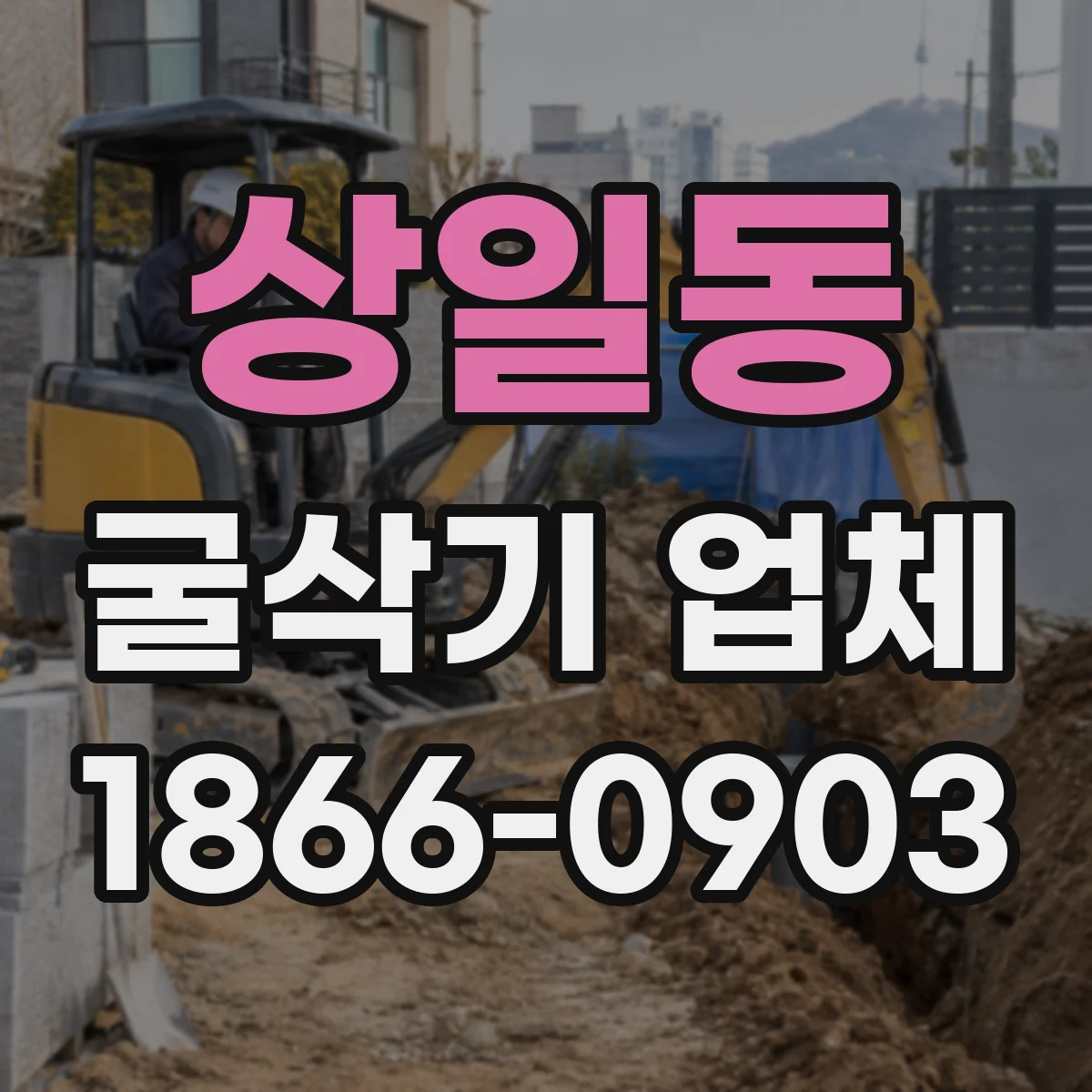 상일동 굴삭기 업체