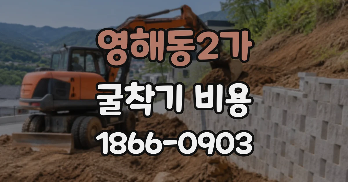영해동2가 굴착기비용