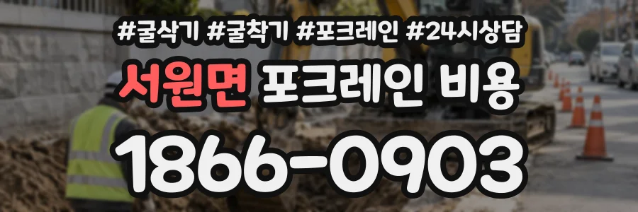 서원면 포크레인비용 상담 전화 1866-0903