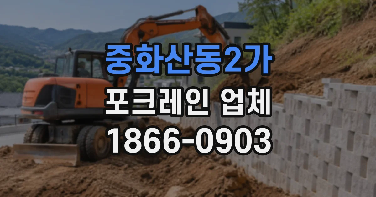 중화산동2가 포크레인업체
