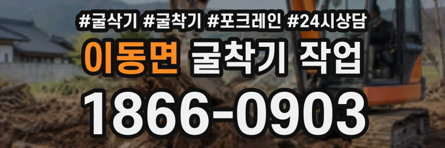 이동면 굴착기작업 상담 전화 1866-0903