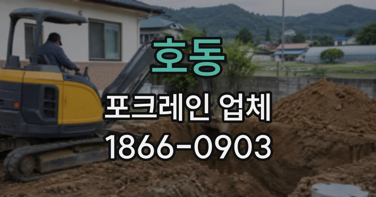 호동 포크레인업체