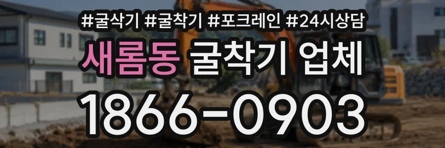 새롬동 굴착기업체 상담 전화 1866-0903