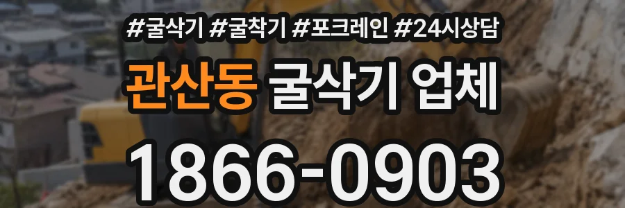 관산동 굴삭기 업체