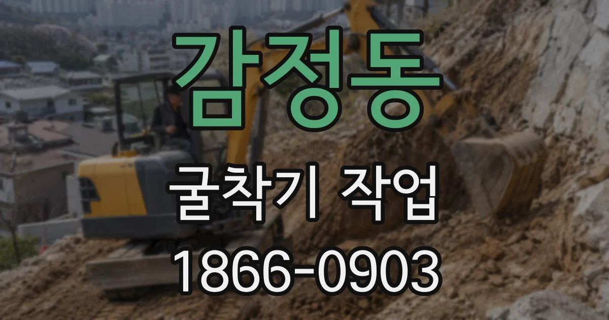 감정동 굴착기 작업