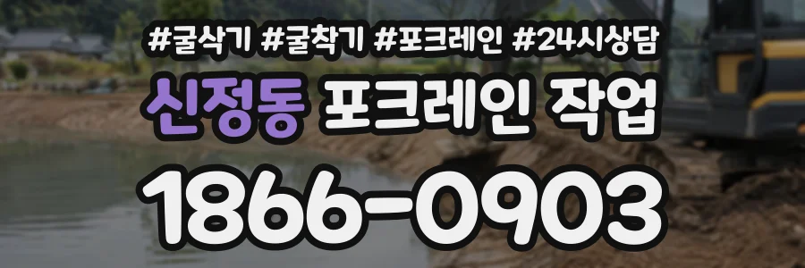 신정동 포크레인작업 상담 전화 1866-0903