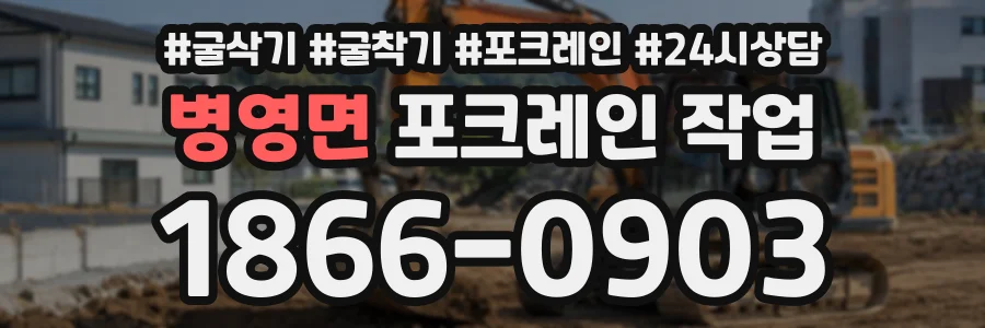 병영면 포크레인작업 상담 전화 1866-0903