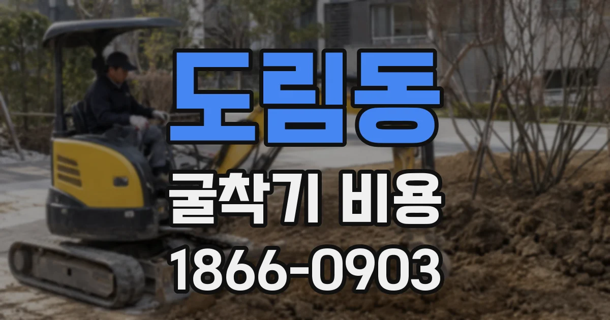 도림동 굴착기 비용