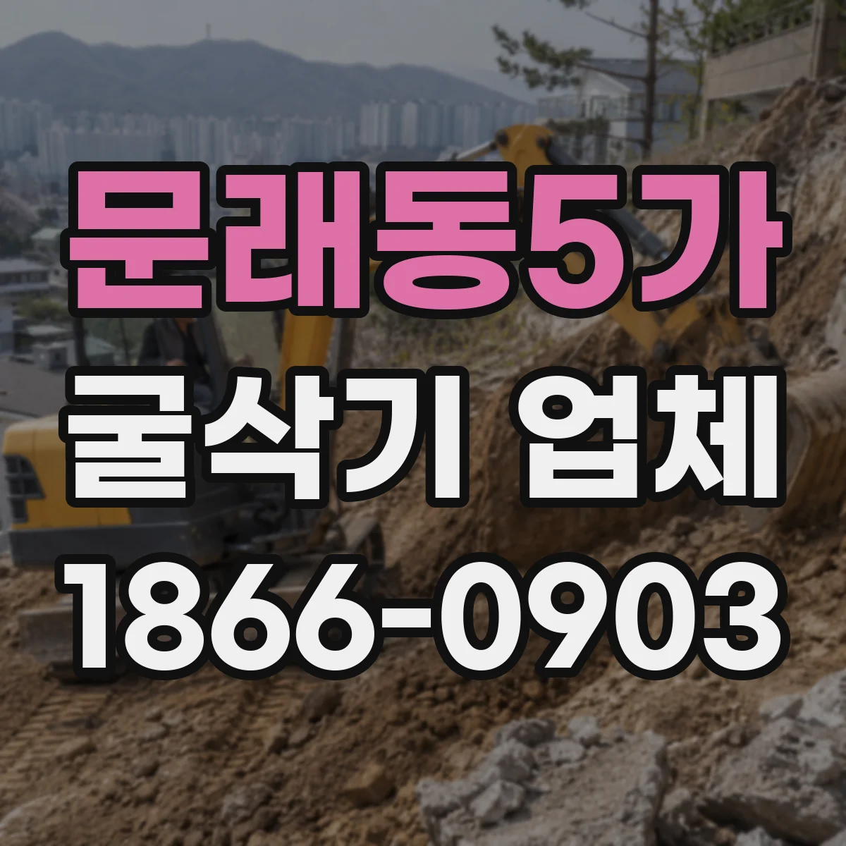 문래동5가 굴삭기 업체