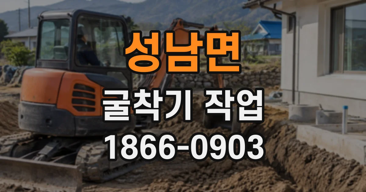 성남면 굴착기작업