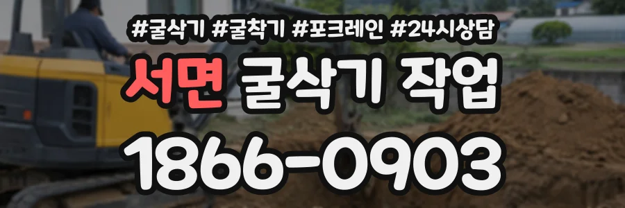 서면 굴삭기작업 상담 전화 1866-0903