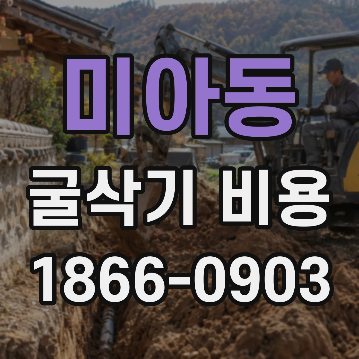 미아동 굴삭기 비용