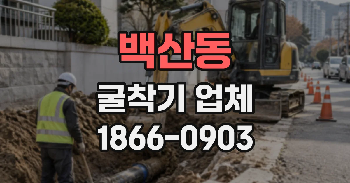 백산동 굴착기업체