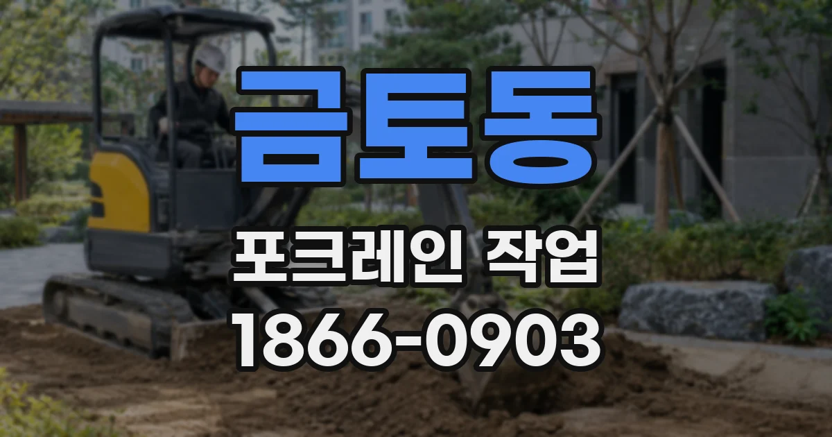 금토동 포크레인 작업