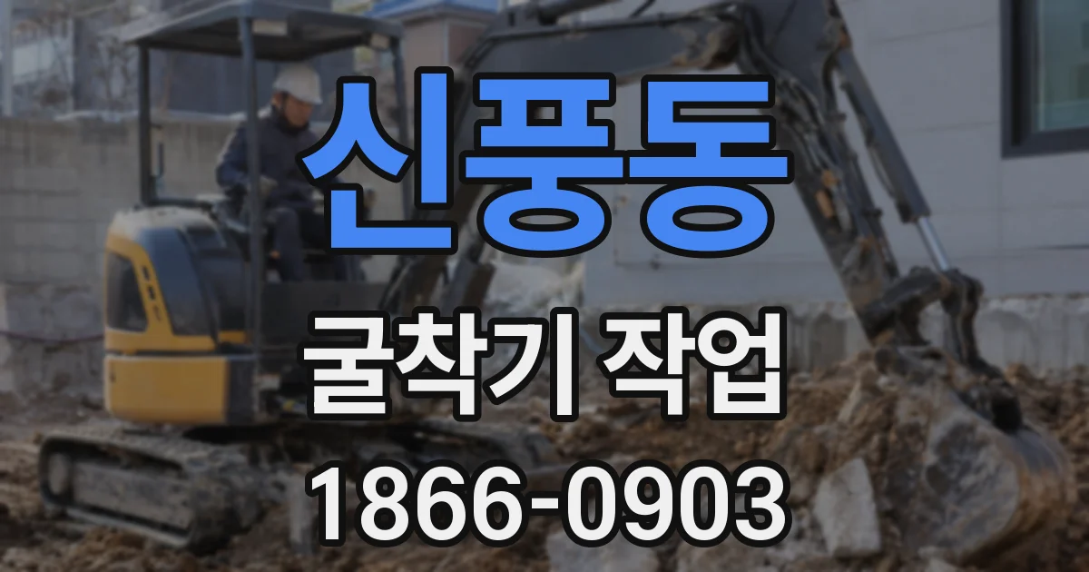 신풍동 굴착기 작업