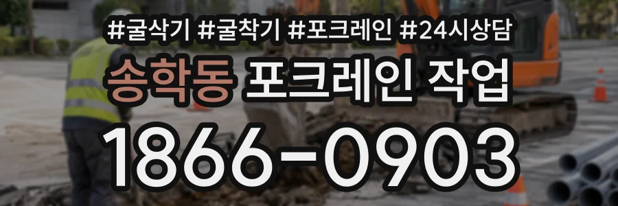 송학동 포크레인작업 상담 전화 1866-0903