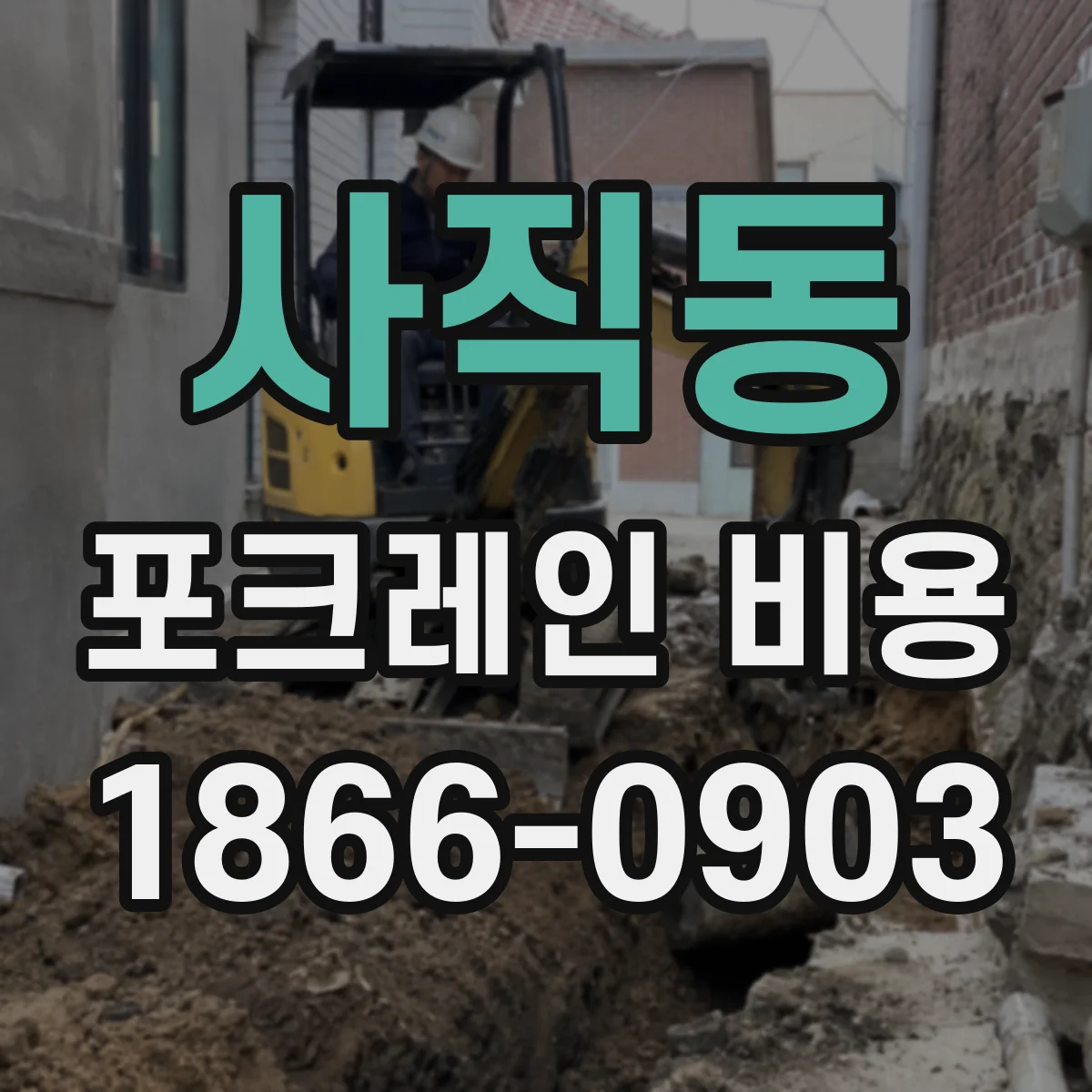 사직동 포크레인 비용