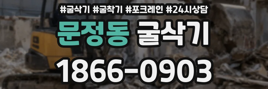 문정동 굴삭기