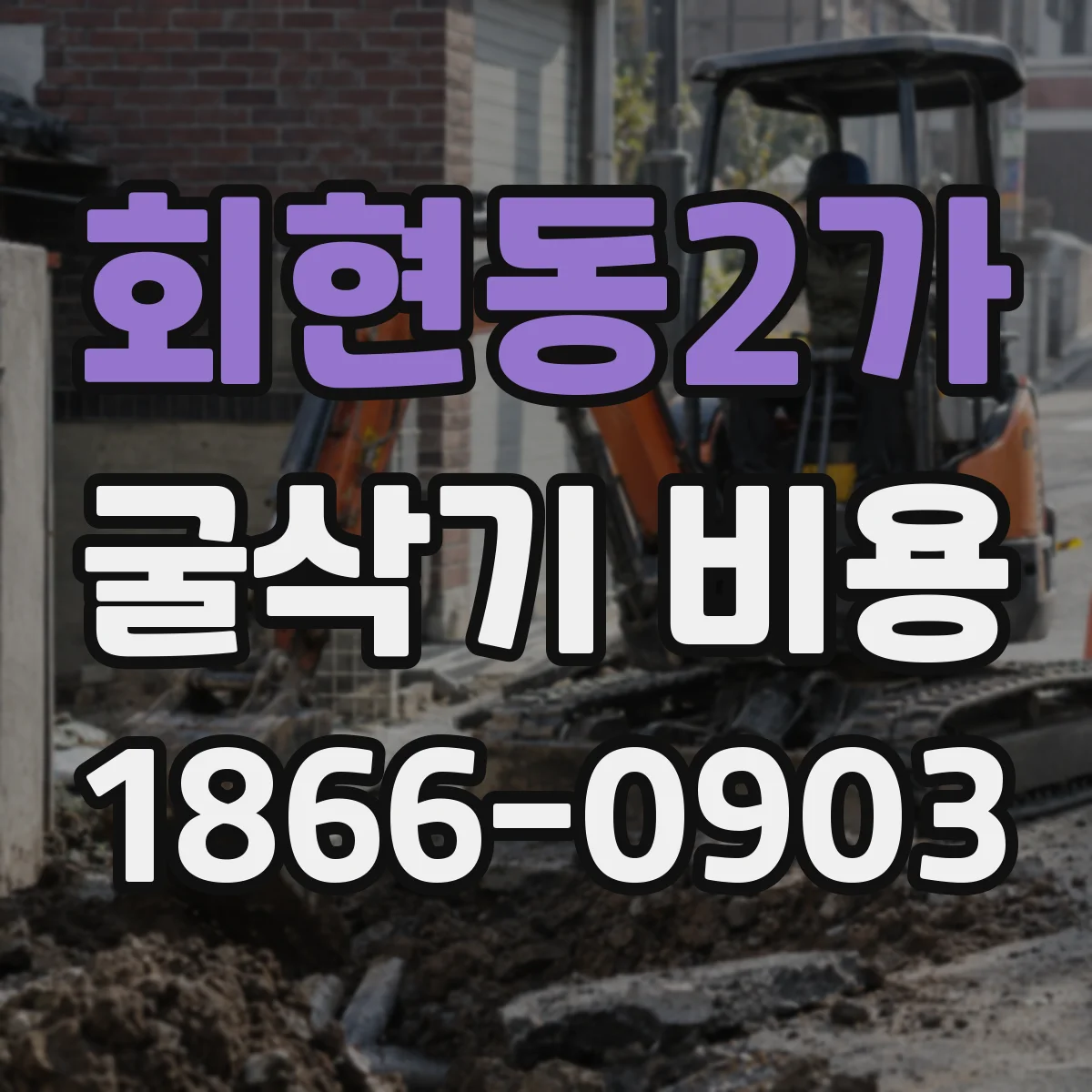 회현동2가 굴삭기 비용