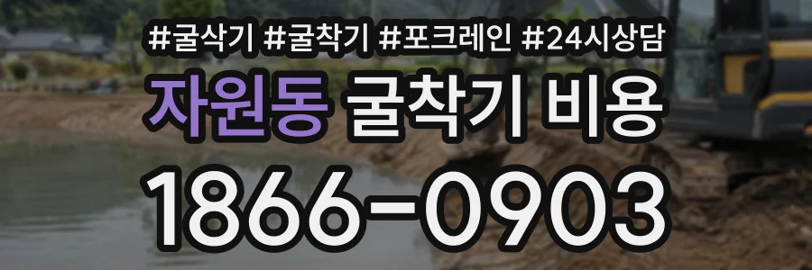자원동 굴착기비용 상담 전화 1866-0903