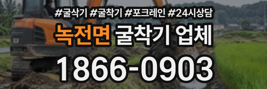 녹전면 굴착기업체 상담 전화 1866-0903