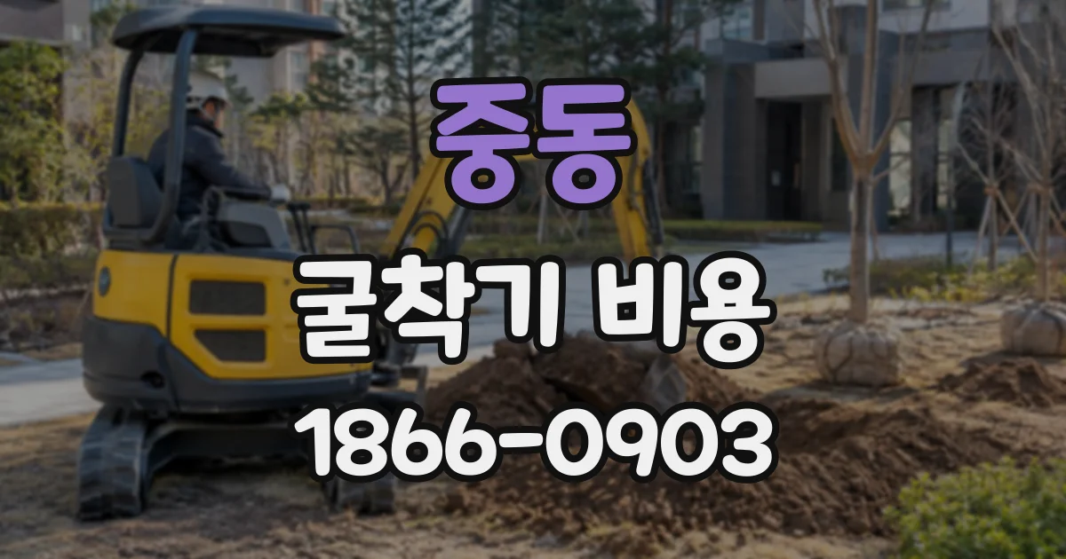 중동 굴착기비용