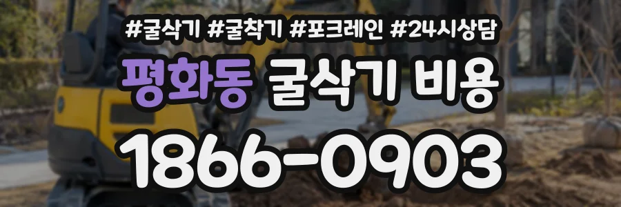 평화동 굴삭기비용 상담 전화 1866-0903