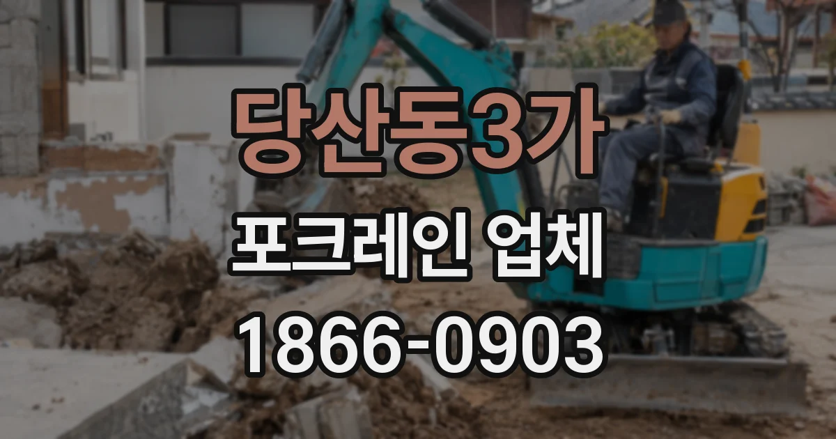 당산동3가 포크레인 업체