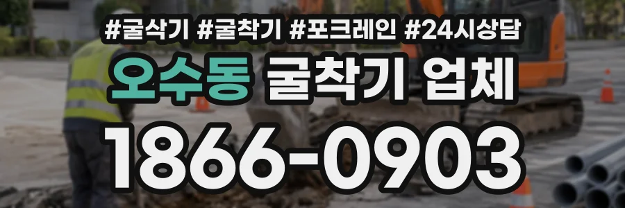 오수동 굴착기업체 상담 전화 1866-0903