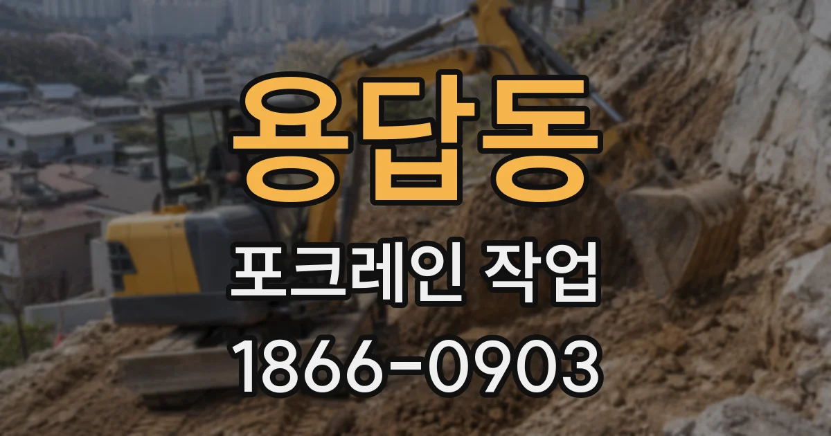 용답동 포크레인 작업